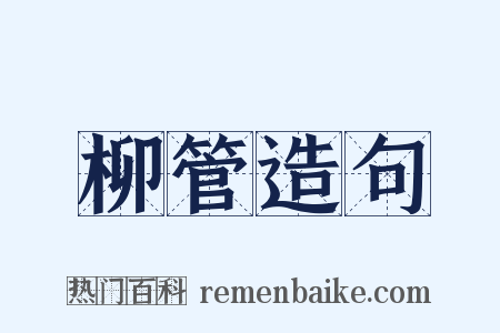 柳管造句是什么意思的图片